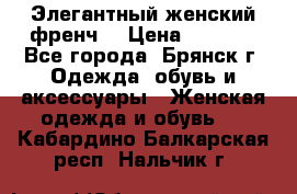 Элегантный женский френч  › Цена ­ 1 800 - Все города, Брянск г. Одежда, обувь и аксессуары » Женская одежда и обувь   . Кабардино-Балкарская респ.,Нальчик г.